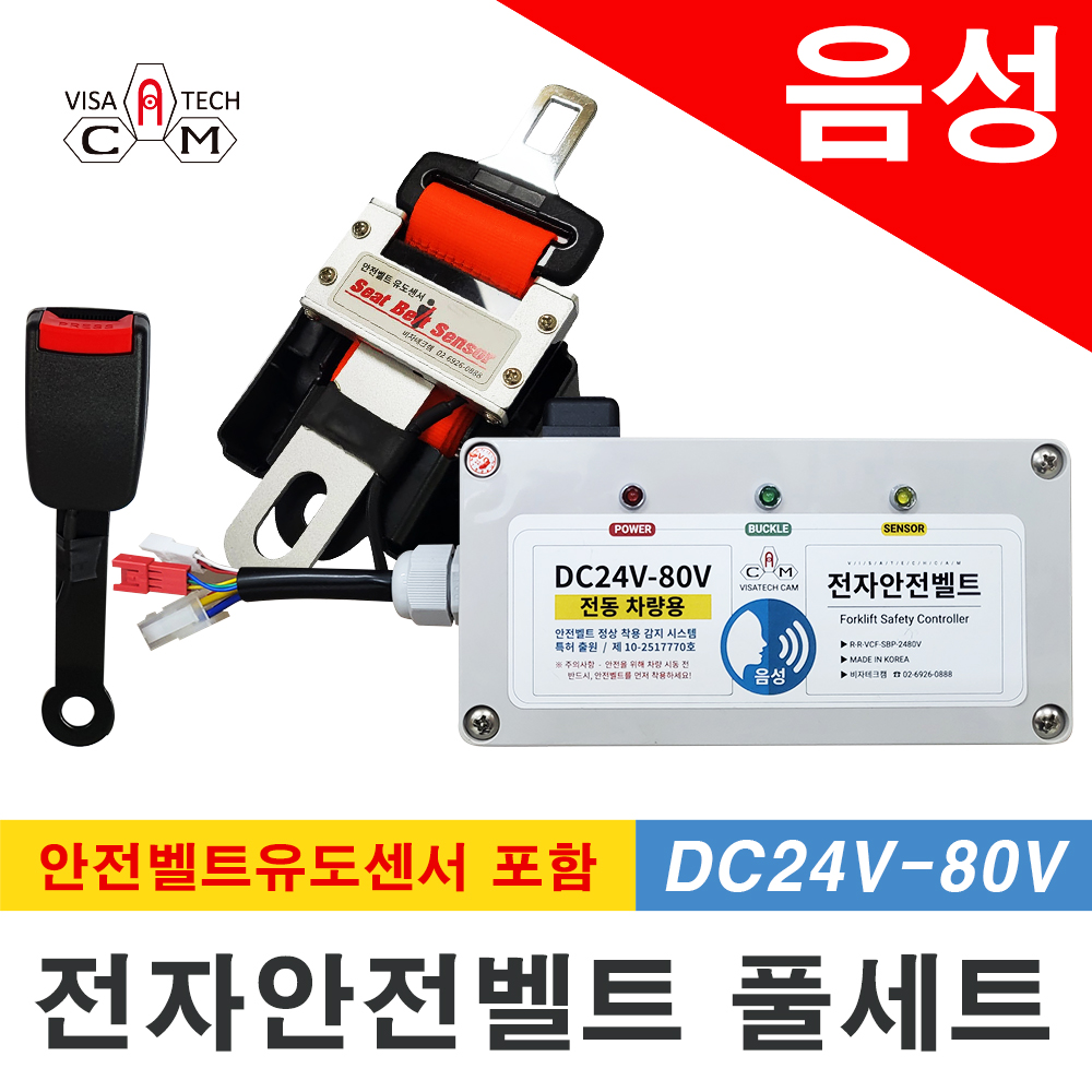 음성 전동지게차 전자안전벨트 풀세트(DC24V-80V)