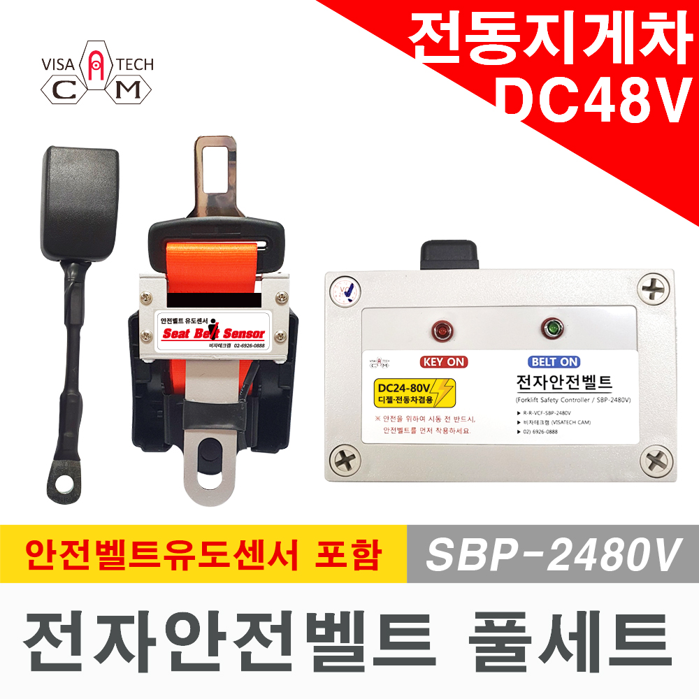 전동지게차 전자안전벨트 풀세트(DC24V-80V)